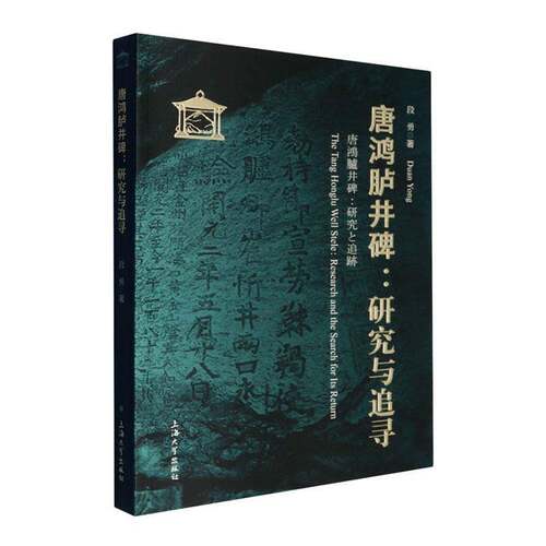 RT现货速发 唐鸿胪井碑:研究与追寻:研究と追跡:research and the search for its ret9787567156074 段勇上海大学出版社历史书籍