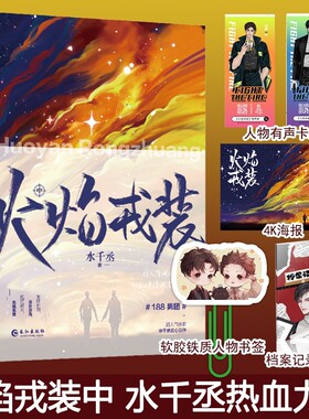 火焰戎装中 水千丞著 双男主经典作花火刑侦悬疑188男团兄弟情小说书宫应弦x任燚代表作 针锋对决火焰戎装上中下游戏深渊 逐王
