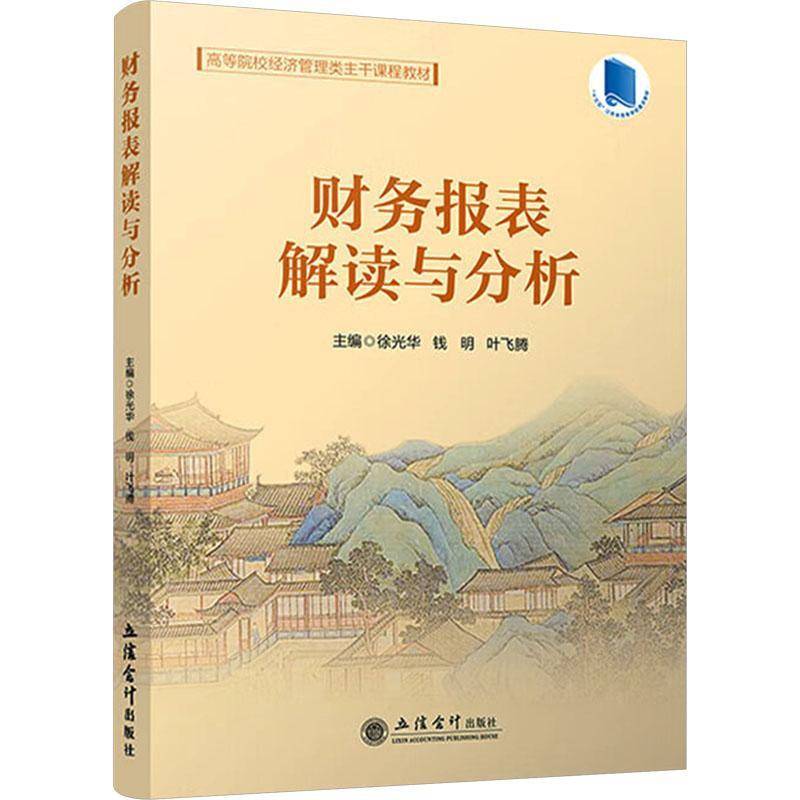 RT正版 财务报表解读与分析9787542978691 徐光华立信会计出版社图书书籍