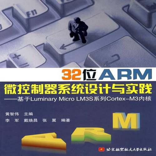 RT正版 32位ARM微控制器系统设计与实践:基于Luminary Micro LM3S系9787512400306 黄智伟北京航空航天大学出版社计算机与网络书籍