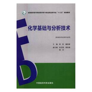 RT正版 化学基础与分析技术9787506788090 林珍中国医药科技出版社教材书籍
