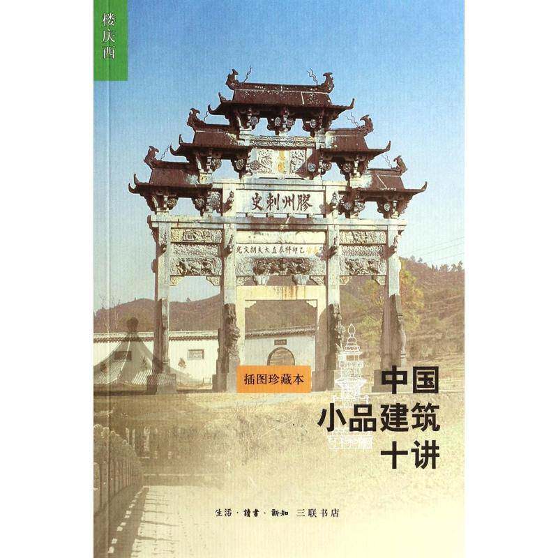 RT现货速发 中国小品建筑十讲:插图珍藏本9787108047243 楼庆西生活·读书·新知三联书店建筑书籍