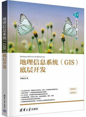 RT正版 地理信息系统(GIS)底层开发9787302667209 李响清华大学出版社自然科学书籍