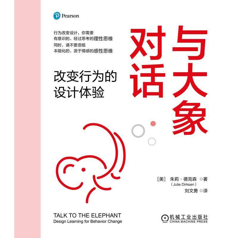 RT正版 与大象对话:改变行为的设计体验:design learning for behavior c9787111774341 朱莉·德克森机械工业出版社社会科学书籍