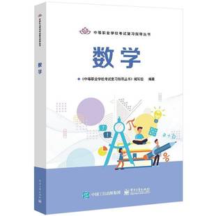 RT正版 数学9787121425400 《中等职业学校考试复习指导丛书电子工业出版社中小学教辅书籍