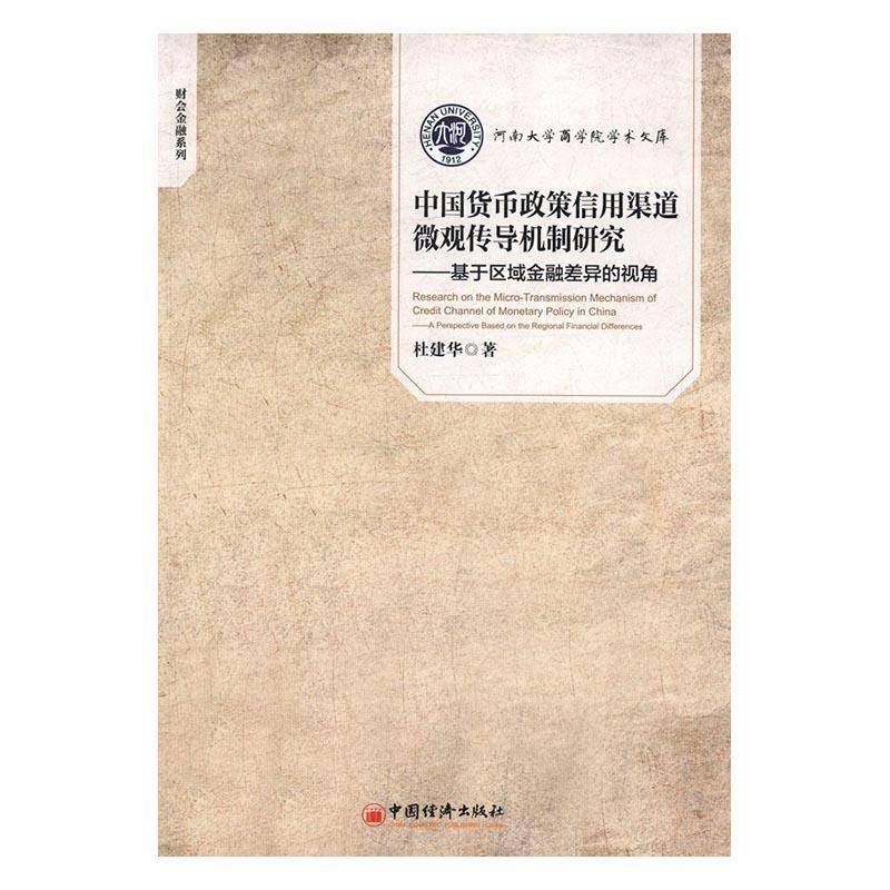 RT正版 中国货币政策信用渠道微观传导机制研究:基于区域金融差异的视角9787513642460 杜建华中国经济出版社经济书籍