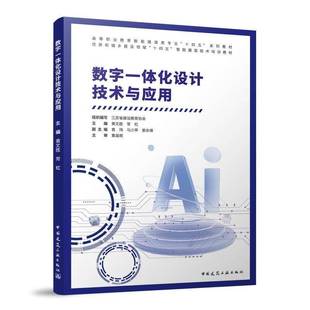 RT正版 数字一体化设计技术与应用9787112295166 黄文胜中国建筑工业出版社建筑书籍