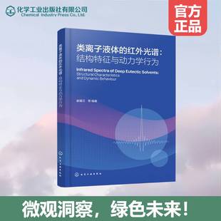 RT正版 类离子液体的红外光谱:结构特征与动力学行为:structural characteristics9787122491879 崔耀文等化学工业出版社图书书籍