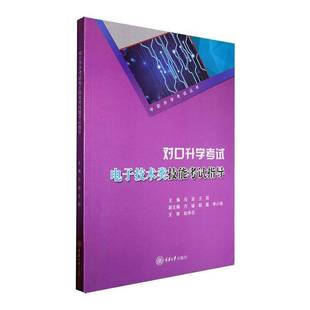 RT正版 对口考试电子技术类技能考试指导9787568945844 石波重庆大学出版社管理书籍