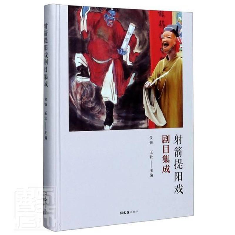 RT正版 射箭提阳戏剧目集成9787549632091 侯钫文汇出版社艺术书籍