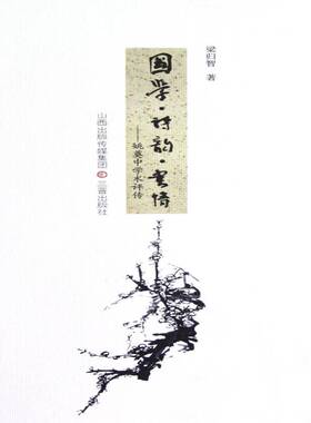 RT现货速发 国学·诗韵·书情:姚奠中学术评传9787545705751 梁归智三晋出版社传记书籍