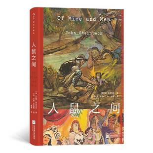 9787559478399 RT现货速发 人鼠之间 插图珍藏版 社小说书籍 约翰·贝克江苏凤凰文艺出版