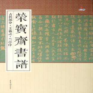 中电联标准化中心荣宝斋出版 RT正版 王羲之·兰亭序9787500314363 古代部分 社艺术书籍 荣宝斋书谱