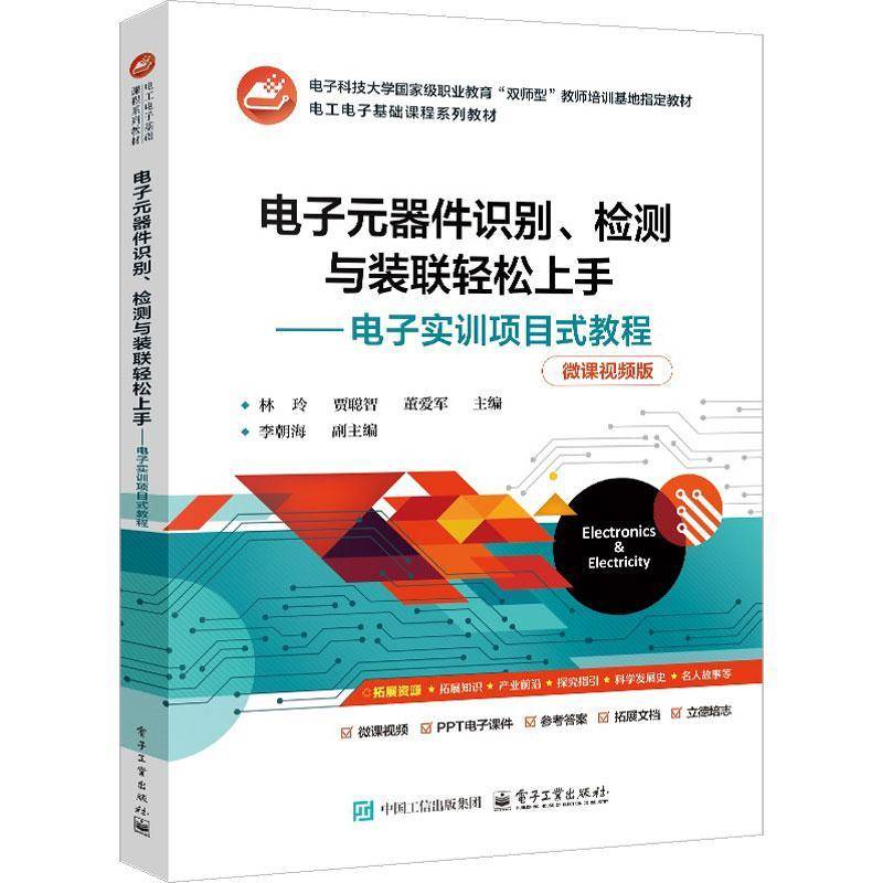 RT正版 电子元器件识别、检测与装联轻松上手――电子实训项目式教程9787121491009 林玲电子工业出版社工业技术书籍