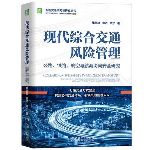 RT现货速发 现代综合交通风险管理:公路、铁路、航空与航海协同研究:towards a unif9787111797814 张益静机械工业出版社法律书籍