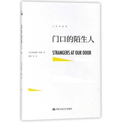 RT正版 门口的陌生人9787300250380 齐格蒙特·鲍曼中国人民大学出版社文学书籍