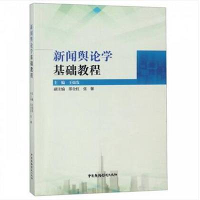 RT正版 新闻舆论学基础教程9787504381231 王灿发中国广播影视出版社教材书籍