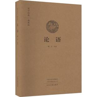 社哲学宗教书籍 顾迁注中州古籍出版 RT正版 论语9787573801364