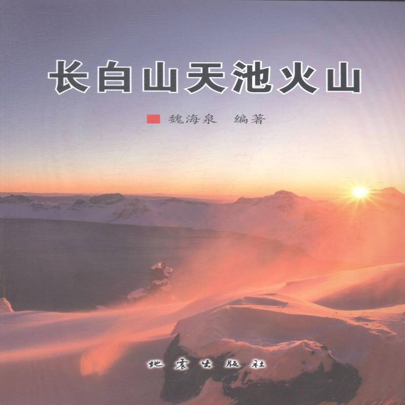 RT正版 长白山天池火山9787502842130 魏海泉地震出版社自然科学书籍
