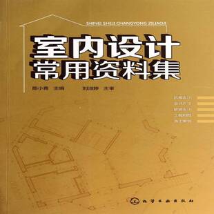 社家装 陈小青化学工业出版 方法指导书籍 室内设计常用资料集9787122201782 RT正版