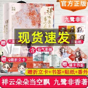 赠番外+折立+邮票贴纸】祥云朵朵当空飘七时吉祥小说实体书九鹭非香著一时冲动七世不祥电视剧原著杨超越主演与凤行影小说