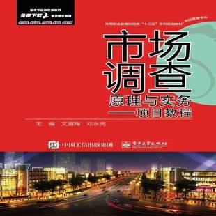 RT正版 市场调查原理与实务:项目教程9787121294389 文腊梅电子工业出版社管理书籍