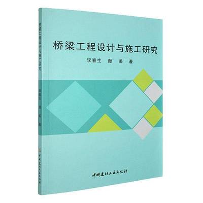 RT正版 桥梁工程设计与施工研究9787516042083 李春生中国建材工业出版社交通运输书籍