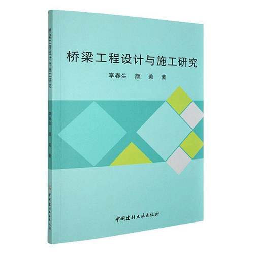 RT正版 桥梁工程设计与施工研究9787516042083 李春生中国建材工业出版社交通运输书籍
