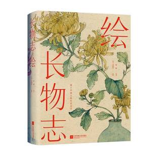 RT正版 长物志·绘:看得见的明代生活美学9787559480767 文震亨原江苏凤凰文艺出版社艺术书籍