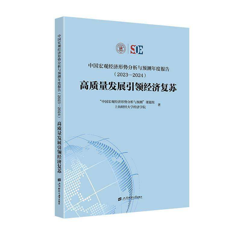 RT正版 中国宏观经济形势分析与预测年度报告:2023-209787564245276 中国宏观经济形势分析与预测课题上海财经大学出版社经济书籍