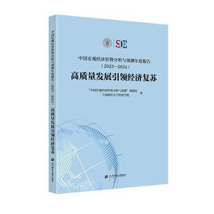 RT正版 中国宏观经济形势分析与预测年度报告:2023-209787564245276 中国宏观经济形势分析与预测课题上海财经大学出版社经济书籍