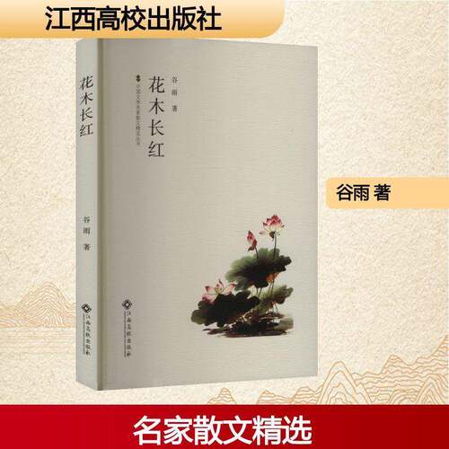 RT现货速发 花木长红9787576255195 谷雨江西高校出版社文学书籍
