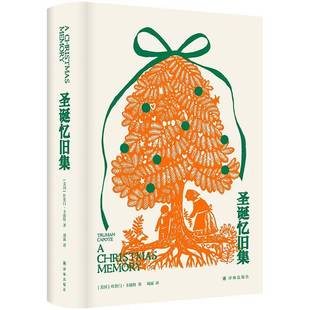 RT正版 圣诞忆旧集9787544787574 杜鲁门·卡波特译林出版社小说书籍