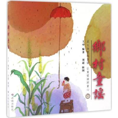 RT正版 乡村童谣9787548823339 王中济南出版社儿童读物书籍