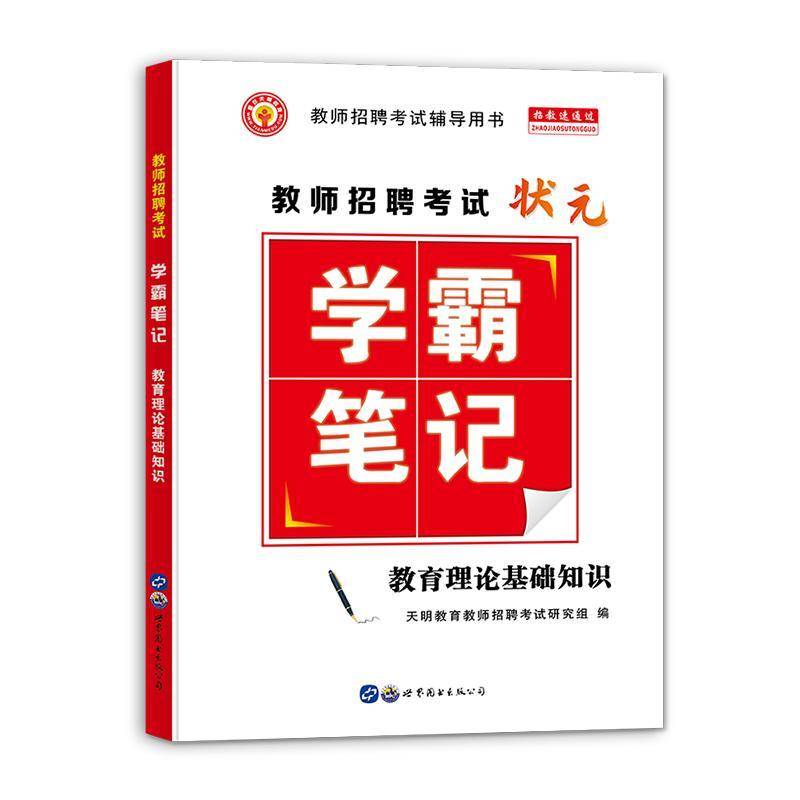 RT正版 教师招聘考试笔记.教育理论基础知识9787519252533 天明教育教师招聘考试研究组世界图书出版公司长春社会科学书籍