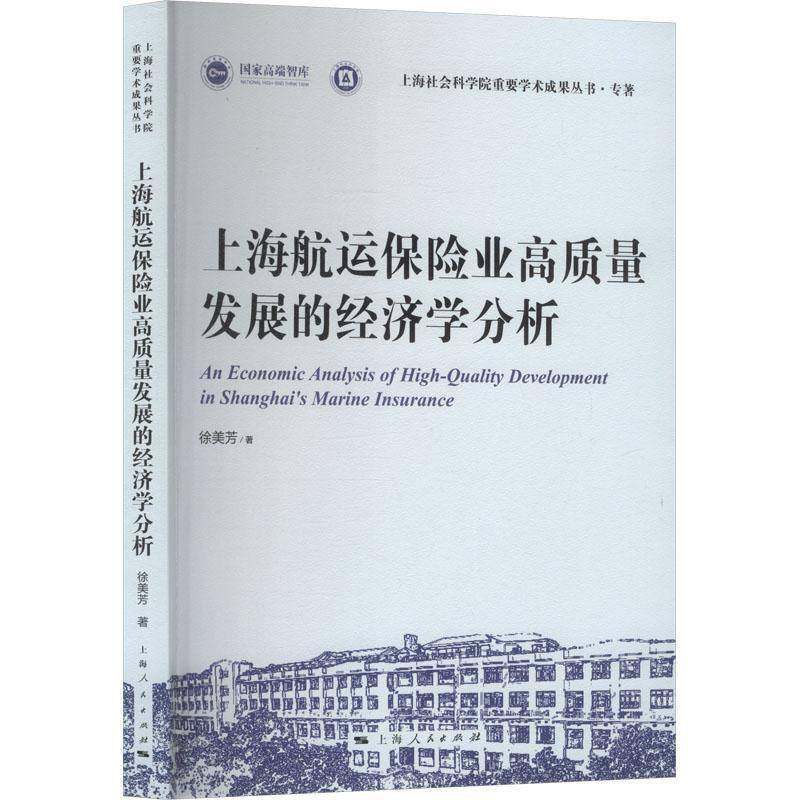 RT正版 上海航运保险业高质量发展的经济学分析9787208196803 徐美芳上海人民出版社图书书籍