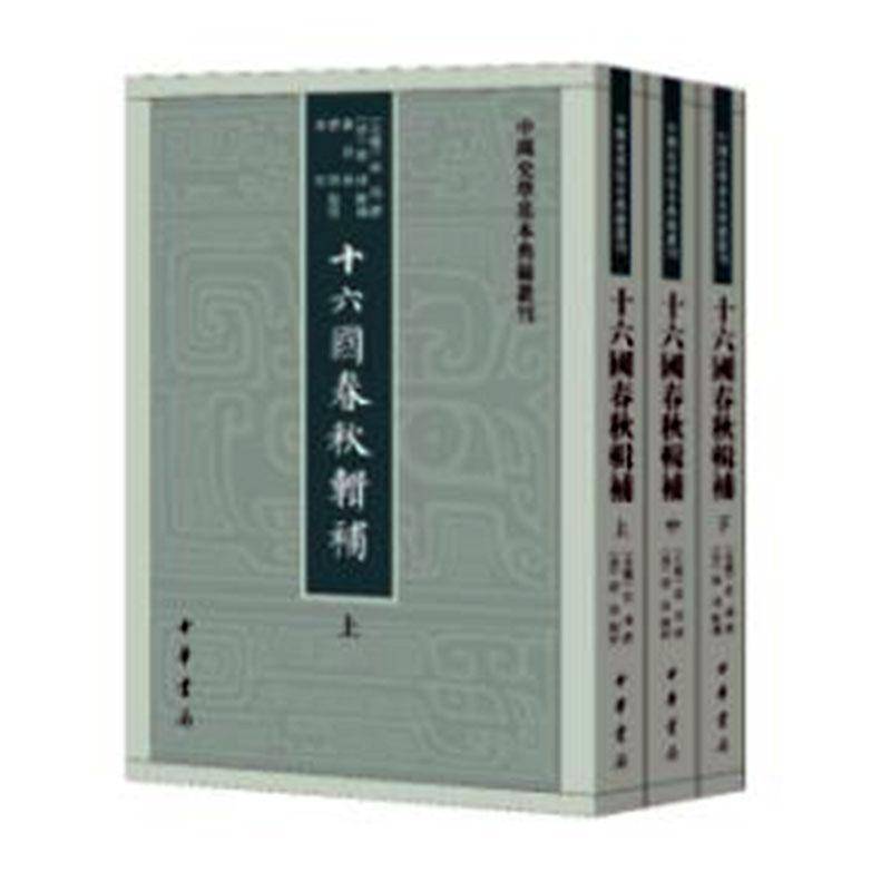 RT正版 十六国春秋辑补9787101143904 崔鸿撰中华书局历史书籍