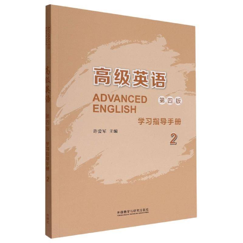 RT现货速发 英语(第四版)学习指导手册：29787521336184 许爱军外语教学与研究出版社外语书籍图片