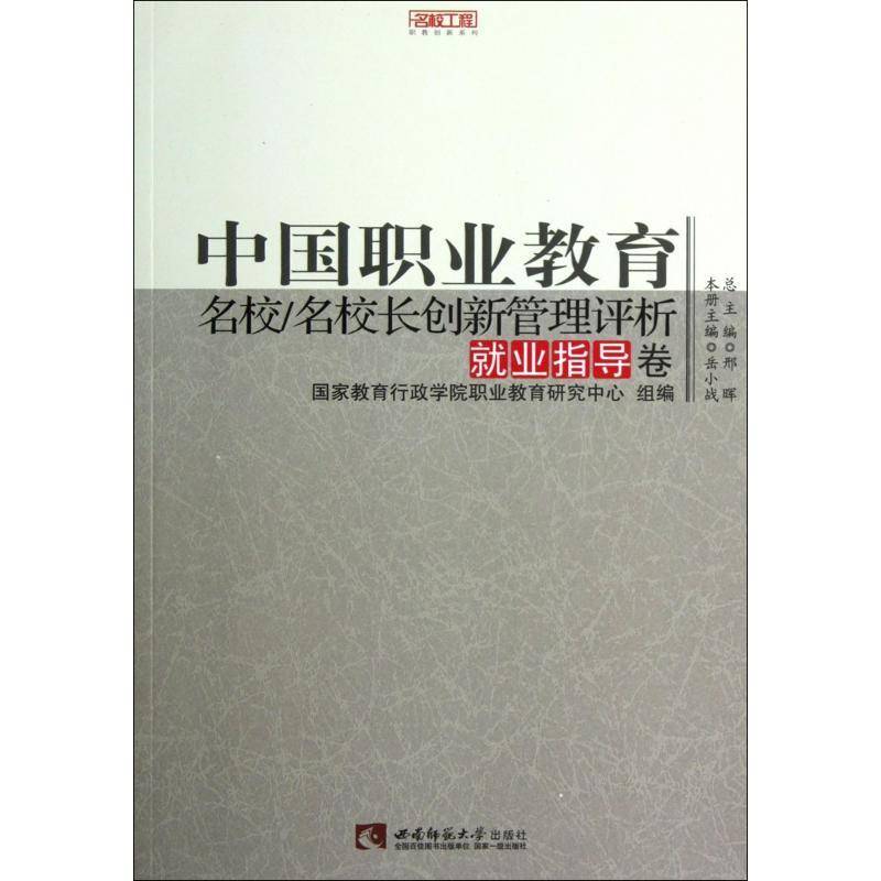 RT正版 中国职业教育名校/名校长创新管理评析:业指导卷9787562159445 岳小战西南师范大学出版社社会科学书籍