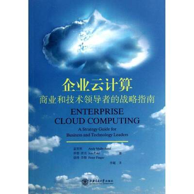 RT现货速发 企业云计算：商业和技术的战略指南：a strategy guide for busines9787313082596 孟贺然上海交通大学出版社管理书籍
