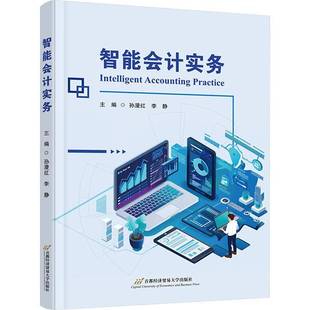 社经济书籍 孙漫红首都经济贸易大学出版 RT正版 智能会计实务9787563838066