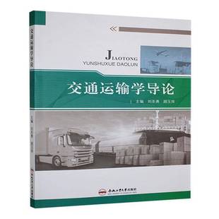 社经济书籍 刘圣勇合肥工业大学出版 RT正版 交通运输学导论9787565052965