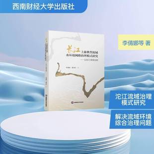 RT正版 长江上游典型流域水环境网络治理模式研究:以沱江流域为例9787550465534 李倩娜西南财经大学出版社图书书籍
