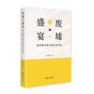 沈杏培九州出版 RT正版 历史记忆9787522511375 新时期小说中 社文学书籍 废墟与盛宴
