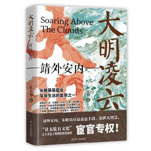 RT正版 大明凌云:靖外安内9787205110727 尹文勋辽宁人民出版社历史书籍