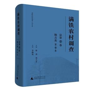 社政治书籍 第1卷 徐勇广西师范大学出版 地方类9787559806147 RT正版 满铁农村调查第7卷