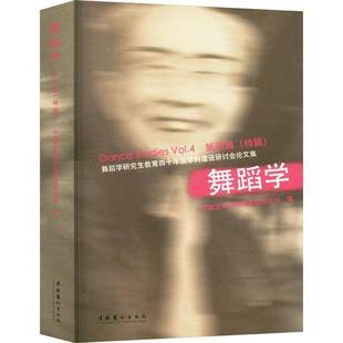 特辑 四辑 Vol.4 舞蹈学研究生教育四十年及学科9787503975578 社艺术书籍 RT正版 中国艺术研究院舞蹈研究所文化艺术出版 舞蹈学