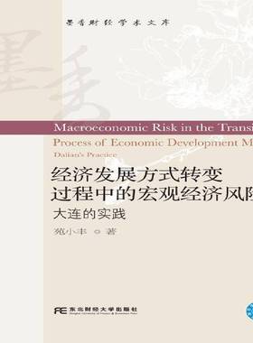 RT正版 经济发展方式转变过程中的宏观经济风险:大连的实践:Dalian's practice9787565435645 苑小丰东北财经大学出版社建筑书籍