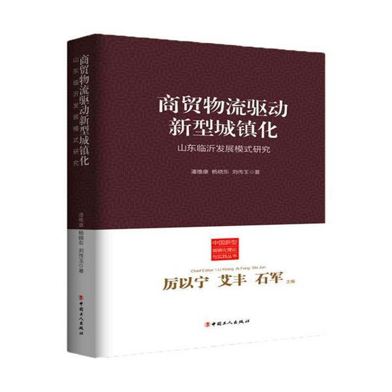 RT现货速发 商贸物流驱动新型城镇化:山东临沂发展模式研究9787500856542 潘维康中国工人出版社经济书籍