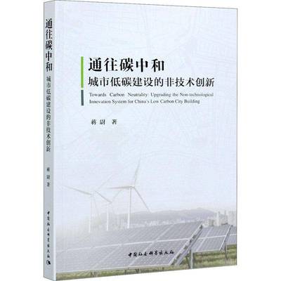 RT正版 通往碳中和:城市低碳建设的非技术创新:upgrading the non-technologi9787520377171 蒋尉中国社会科学出版社自然科学书籍